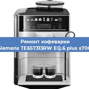 Чистка кофемашины Siemens TE657313RW EQ.6 plus s700 от кофейных масел в Москве